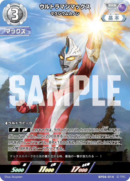 BP06-014 ウルトラマンマックス RRR