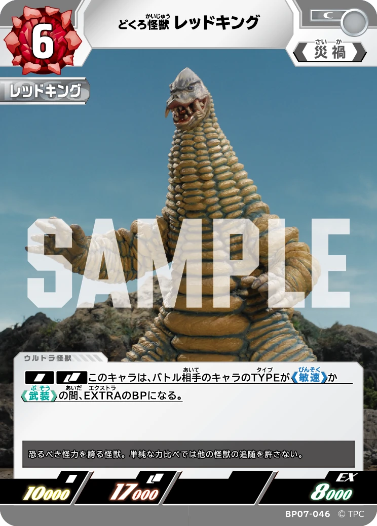 BP07-046 レッドキング C