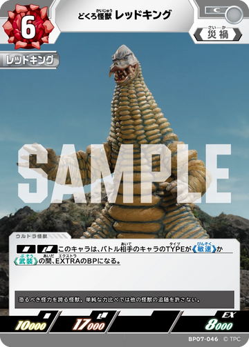 BP07-046 レッドキング C