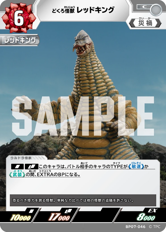 BP07-046 レッドキング C