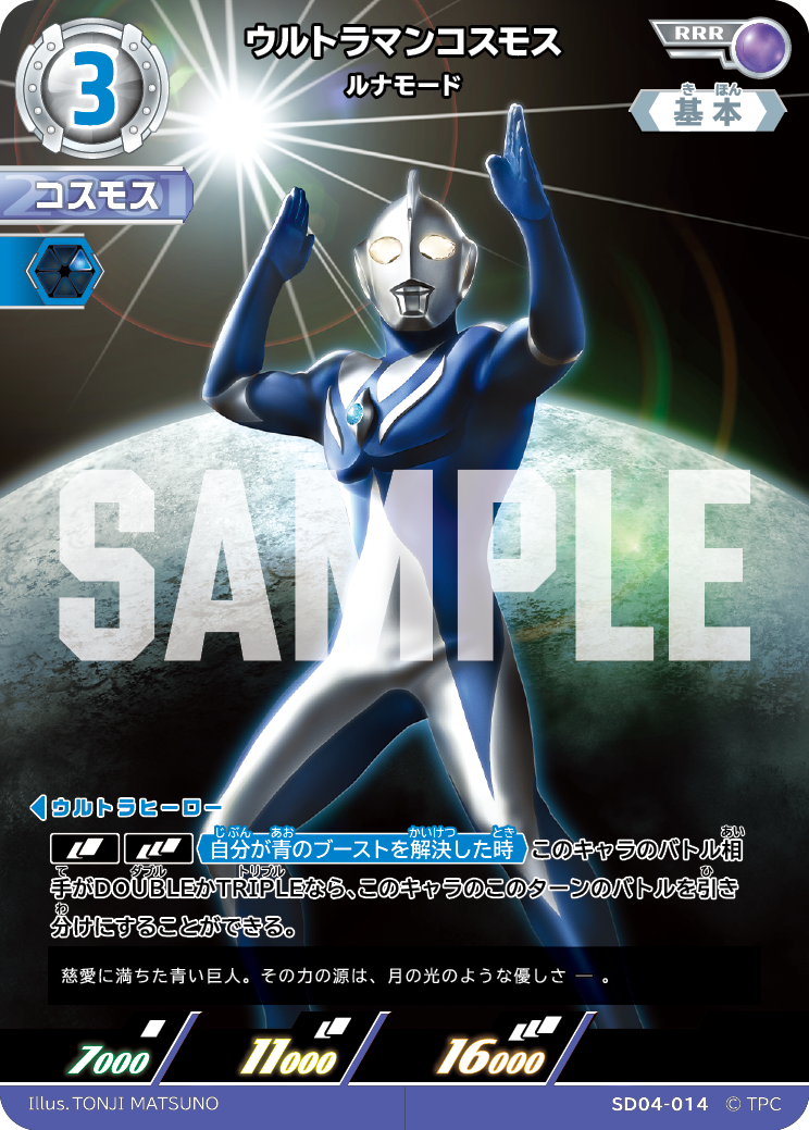 SD04-014 ウルトラマンコスモス ルナモード RRR