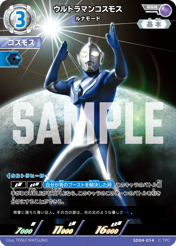 SD04-014 ウルトラマンコスモス ルナモード RRR