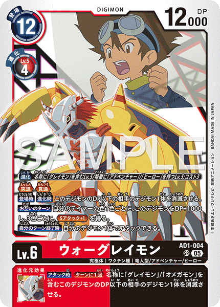 AD1-004 ウォーグレイモン SR