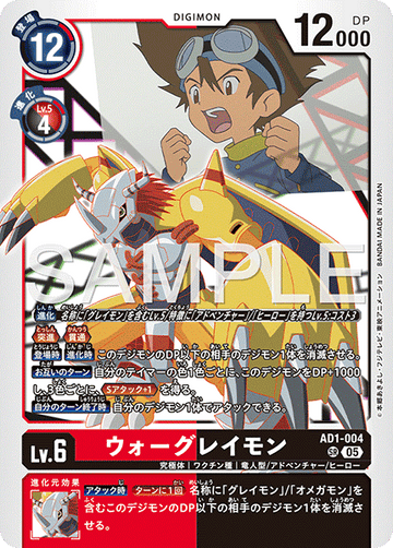 AD1-004 ウォーグレイモン SR
