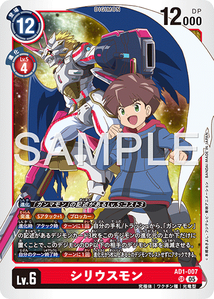 AD1-007 シリウスモン SR