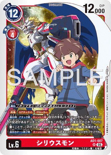 AD1-007 シリウスモン SR