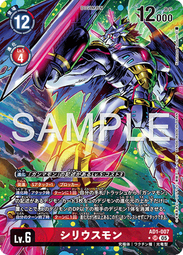 AD1-007 シリウスモン SR★