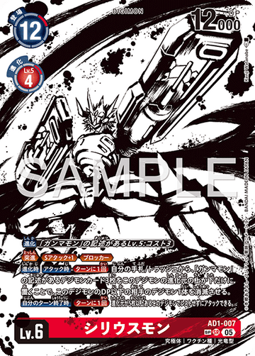 AD1-007 シリウスモン SP