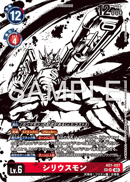 AD1-007 シリウスモン SP