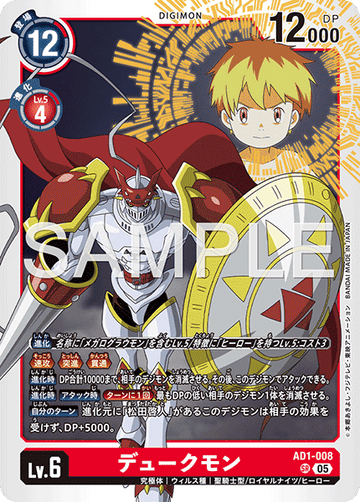 AD1-008 デュークモン SR