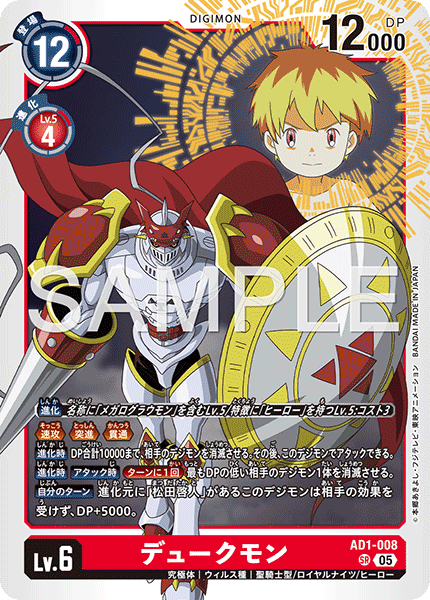AD1-008 デュークモン SR