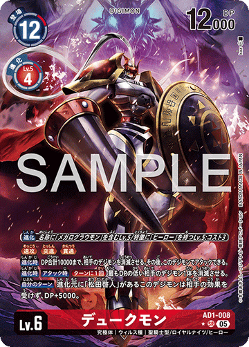 AD1-008 デュークモン SR★
