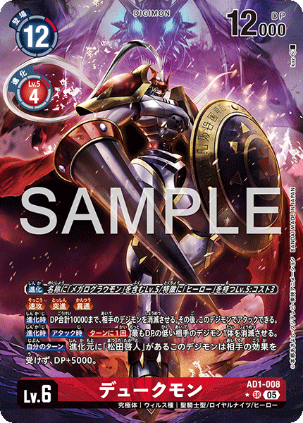 AD1-008 デュークモン SR★