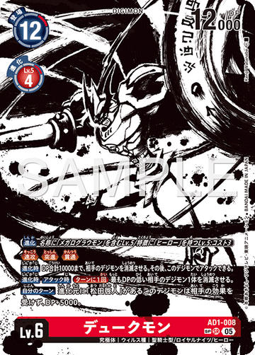 AD1-008 デュークモン SP