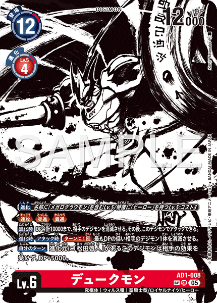 AD1-008 デュークモン SP