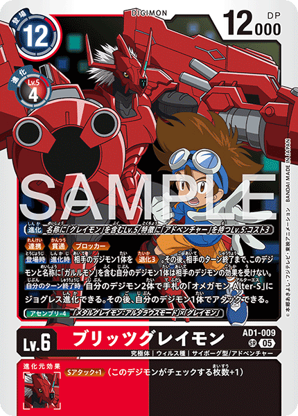 AD1-009 ブリッツグレイモン SR