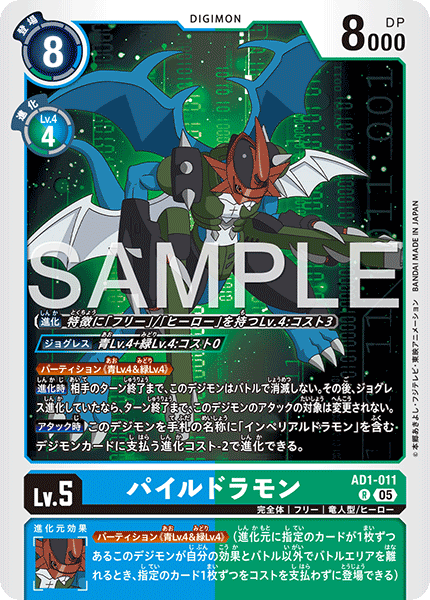 AD1-011 パイルドラモン R
