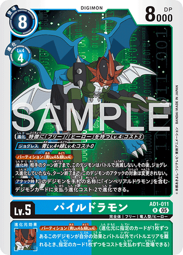 AD1-011 パイルドラモン R
