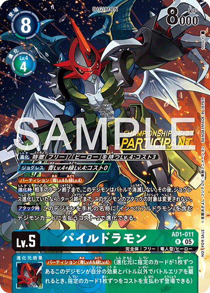 AD1-011 パイルドラモン R