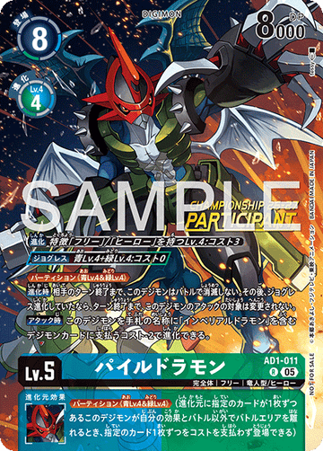 AD1-011 パイルドラモン R