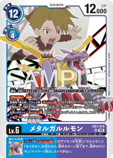 AD1-014 メタルガルルモン SR
