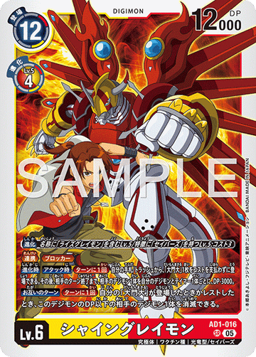 AD1-016 シャイングレイモン SR