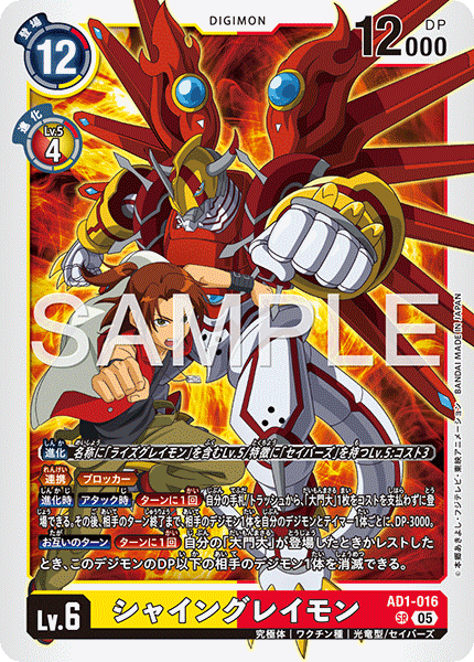 AD1-016 シャイングレイモン SR