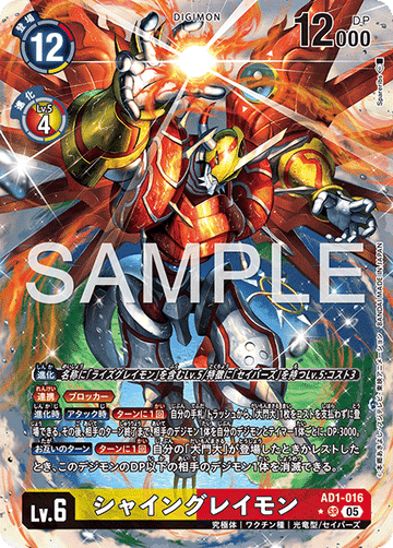 AD1-016 シャイングレイモン SR★