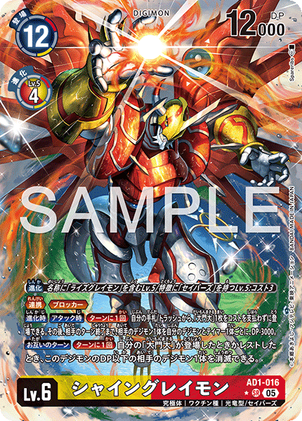AD1-016 シャイングレイモン SR★