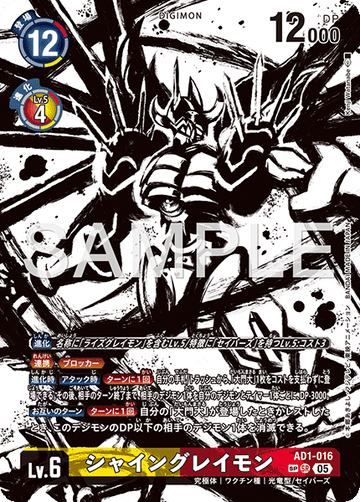AD1-016 シャイングレイモン SP