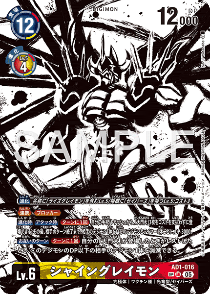 AD1-016 シャイングレイモン SP