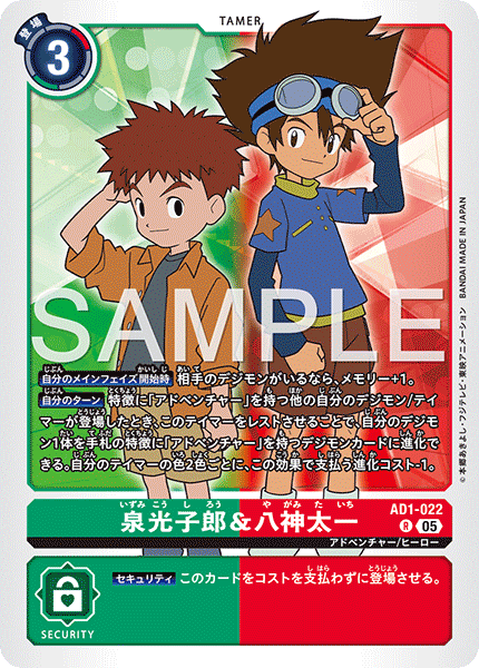 AD1-022 泉光子郎＆八神太一 R