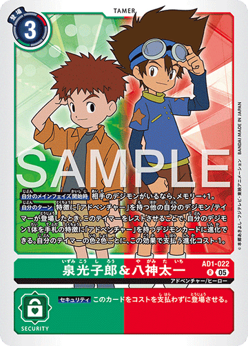 AD1-022 泉光子郎＆八神太一 R