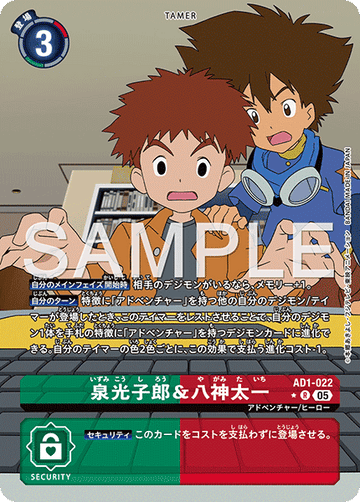 AD1-022 泉光子郎＆八神太一 R★