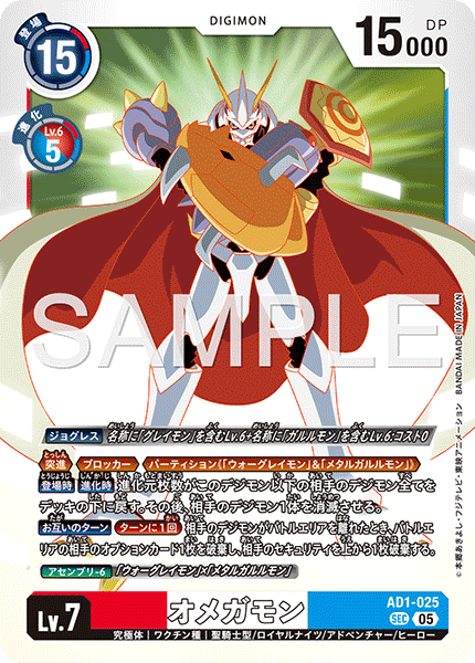 AD1-025 オメガモン SEC