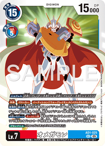 AD1-025 オメガモン SEC