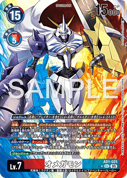 AD1-025 オメガモン SEC★