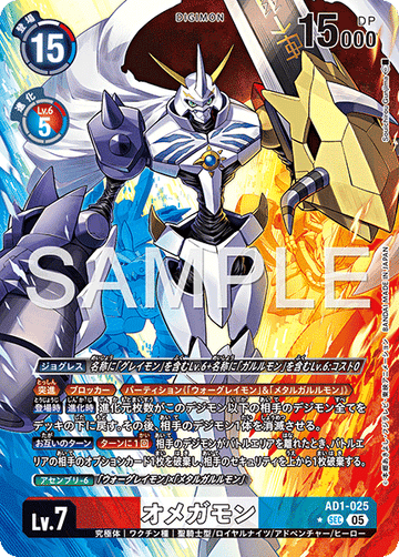 AD1-025 オメガモン SEC★