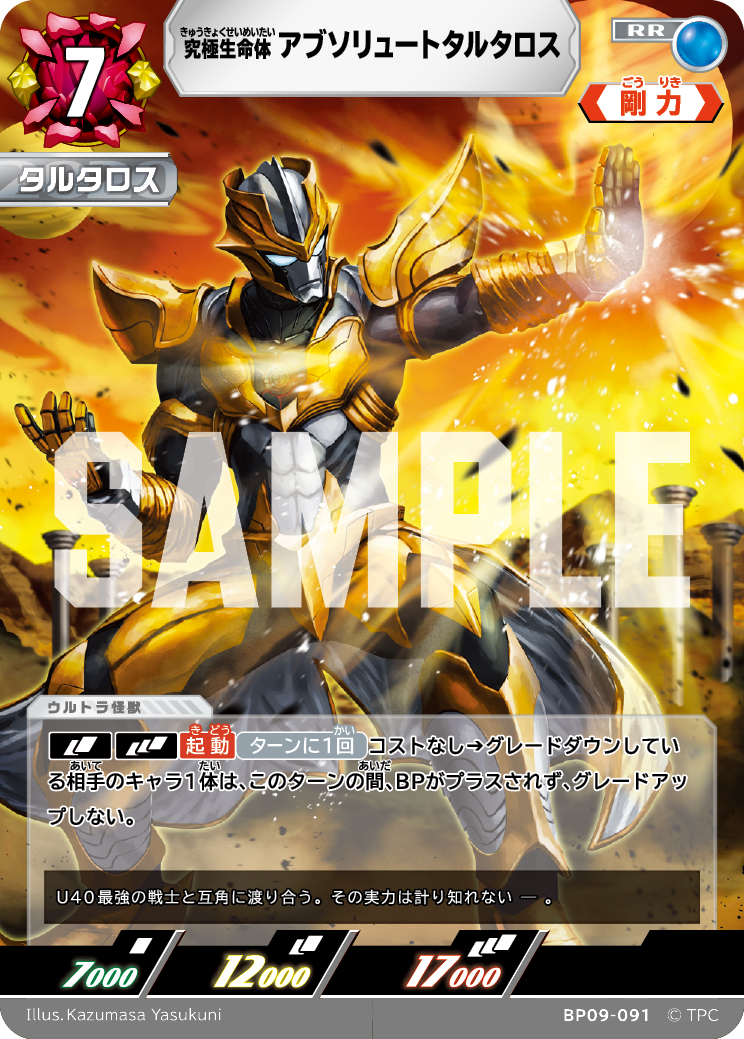 BP09-091 アブソリュートタルタロス RR