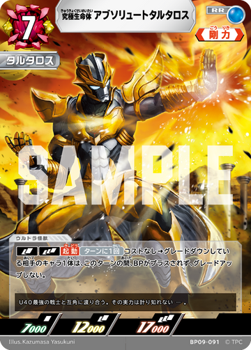 BP09-091 アブソリュートタルタロス RR