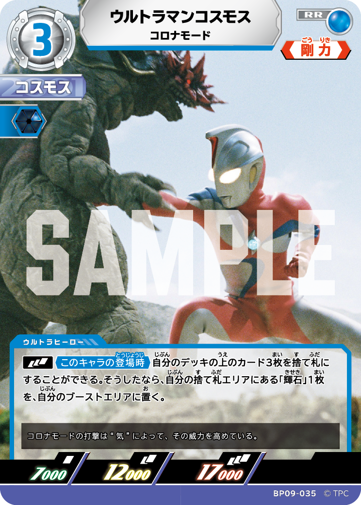 BP09-035 ウルトラマンコスモス RR