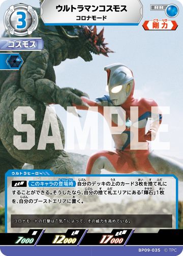 BP09-035 ウルトラマンコスモス RR
