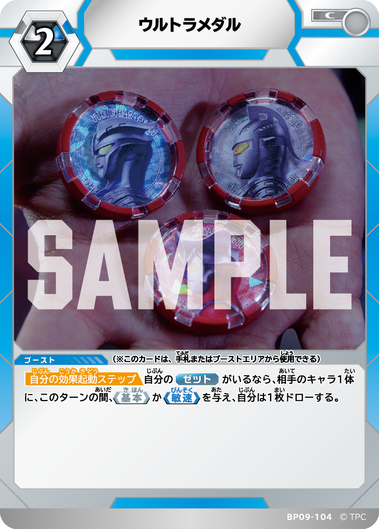 BP09-104 ウルトラメダル C