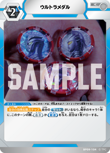 BP09-104 ウルトラメダル C