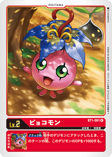 BT1-001 ピョコモン R - トレカの万国