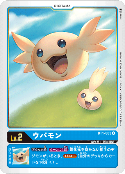 BT1-003 ウパモン R - トレカの万国