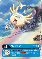 BT1-003 ウパモン R