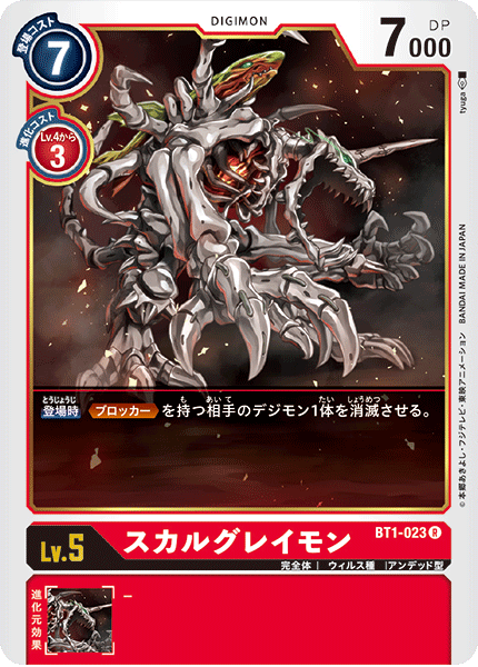 BT1-023 スカルグレイモン R