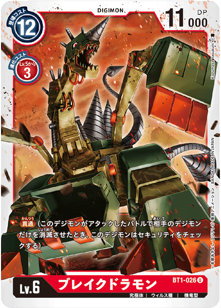 BT1-026 ブレイクドラモン U - トレカの万国