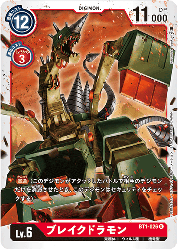 BT1-026 ブレイクドラモン U